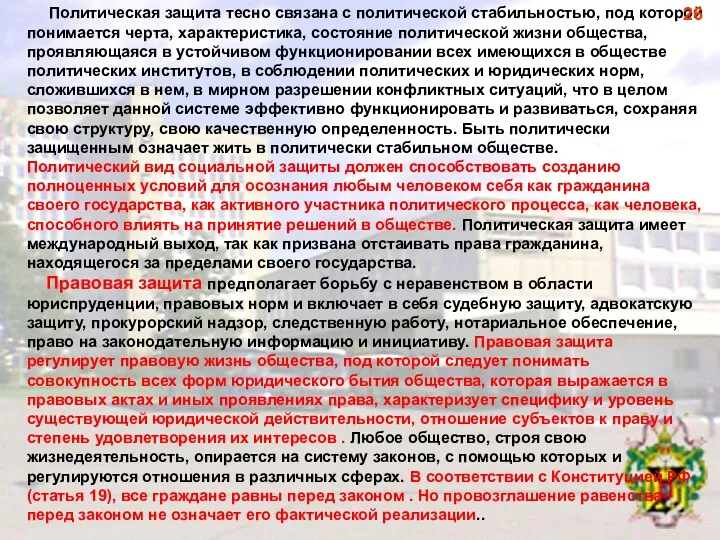 Политическая защита тесно связана с политической стабильностью, под которой понимается