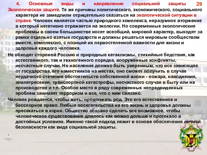 4. Основные виды и направления социальной защиты Экологическая защита. Те