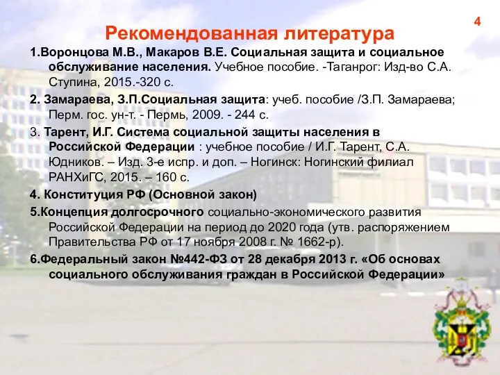 Рекомендованная литература 1.Воронцова М.В., Макаров В.Е. Социальная защита и социальное