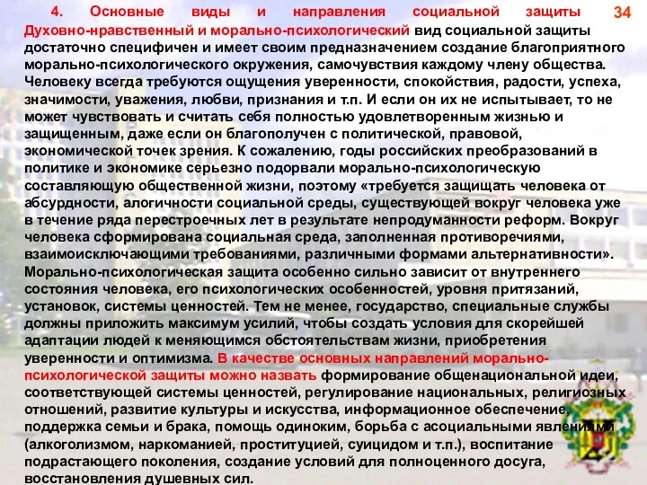 4. Основные виды и направления социальной защиты Духовно-нравственный и морально-психологический