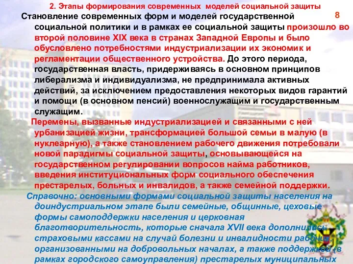 2. Этапы формирования современных моделей социальной защиты Становление современных форм