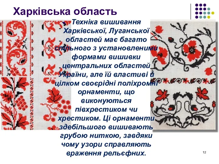 Харківська область Техніка вишивання Харківської, Луганської областей має багато спільного