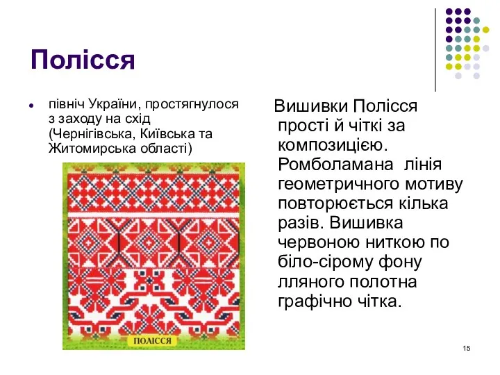 Полісся північ України, простягнулося з заходу на схід (Чернігівська, Київська