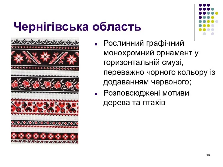 Чернігівська область Рослинний графічний монохромний орнамент у горизонтальній смузі, переважно