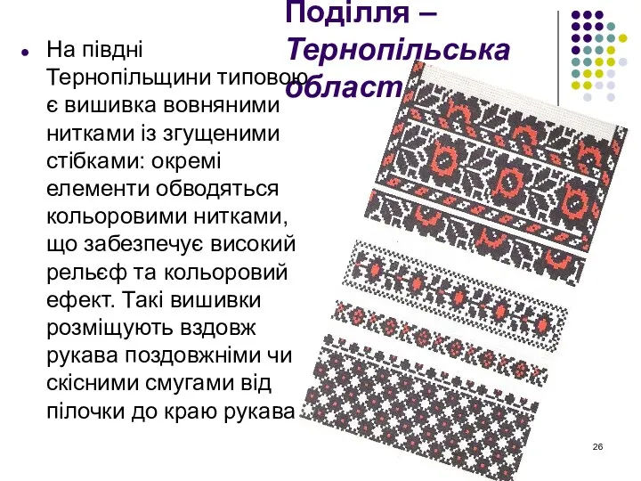 Поділля – Тернопільська область На півдні Тернопільщини типовою є вишивка