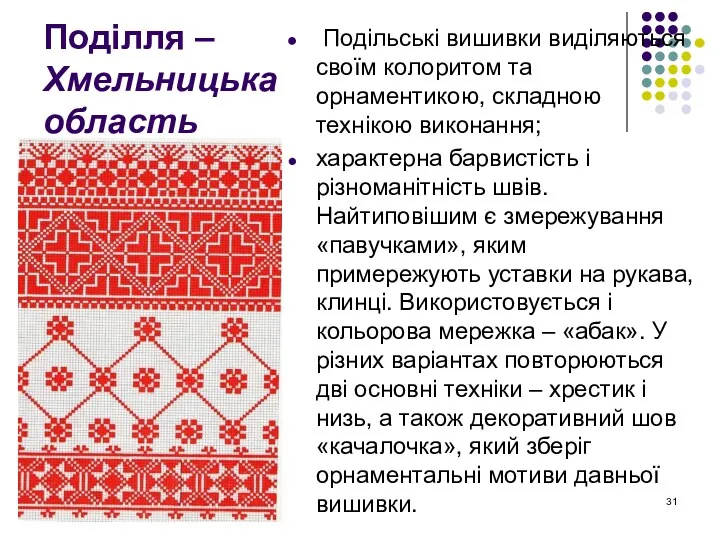 Поділля – Хмельницька область Подільські вишивки виділяються своїм колоритом та