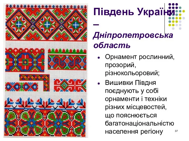 Південь України – Дніпропетровська область Орнамент рослинний, прозорий, різнокольоровий; Вишивки