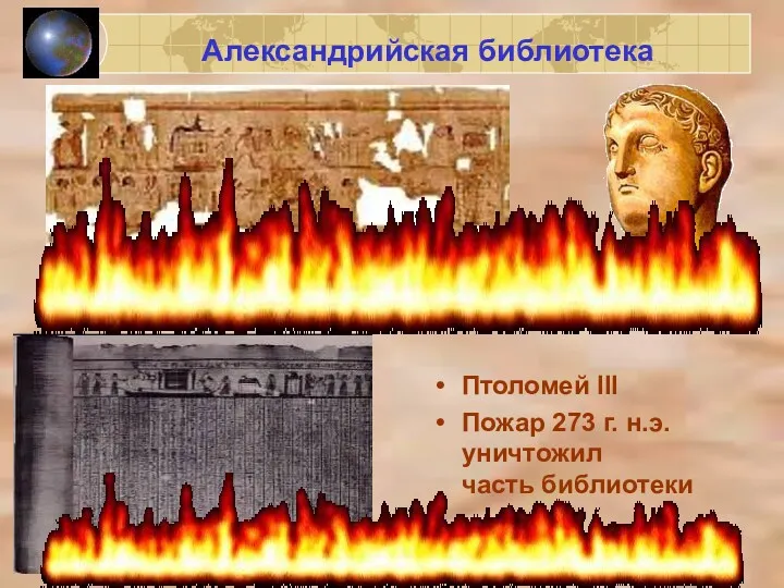 1200 Александрийская библиотека Птоломей ІІІ Пожар 273 г. н.э. уничтожил часть библиотеки