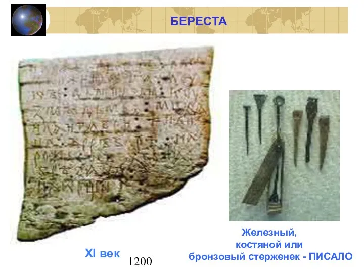 1200 БЕРЕСТА Железный, костяной или бронзовый стерженек - ПИСАЛО XI век