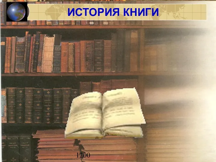 1200 ИСТОРИЯ КНИГИ