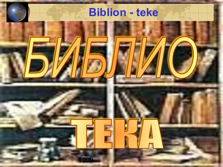 1200 Biblion - teke БИБЛИО ТЕКА