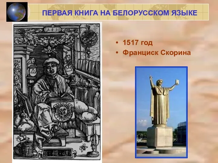 1200 ПЕРВАЯ КНИГА НА БЕЛОРУССКОМ ЯЗЫКЕ 1517 год Франциск Скорина