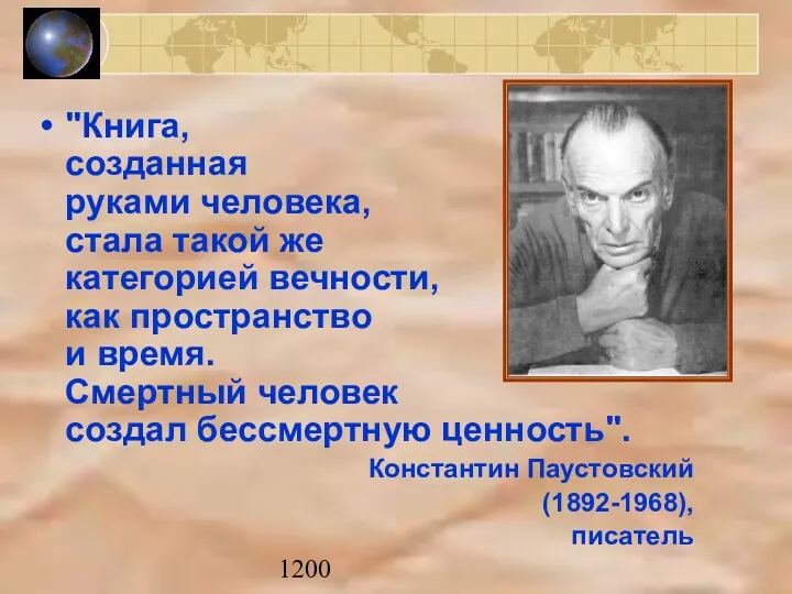 1200 "Книга, созданная руками человека, стала такой же категорией вечности,