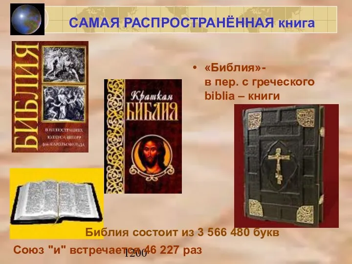 1200 САМАЯ РАСПРОСТРАНЁННАЯ книга «Библия»- в пер. с греческого biblia