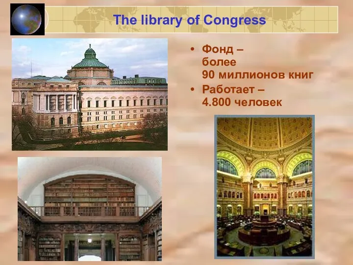 1200 The library of Congress Фонд – более 90 миллионов книг Работает – 4.800 человек
