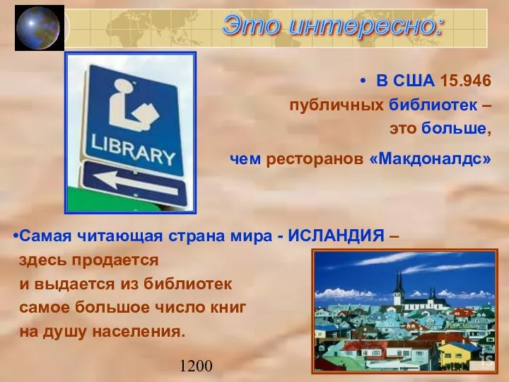 1200 В США 15.946 публичных библиотек – это больше, чем