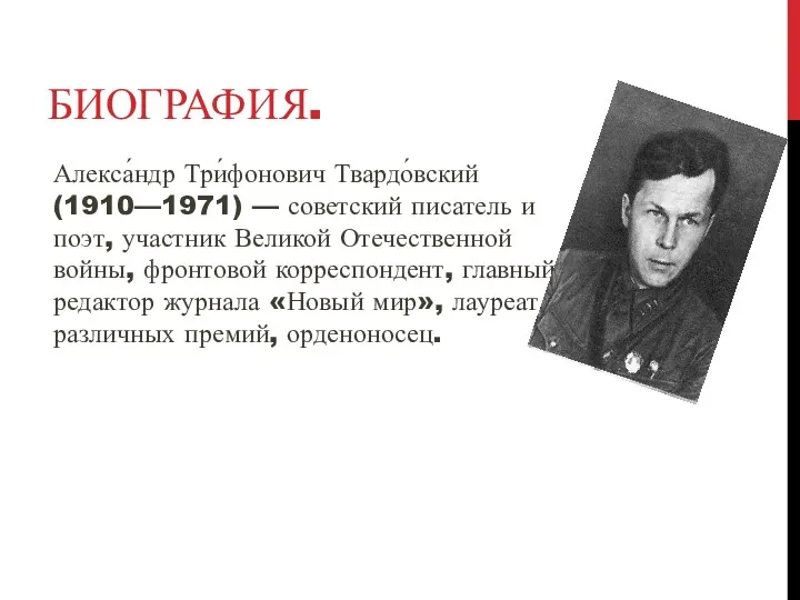 БИОГРАФИЯ. Алекса́ндр Три́фонович Твардо́вский (1910—1971) — советский писатель и поэт,