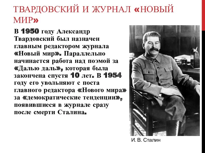 ТВАРДОВСКИЙ И ЖУРНАЛ «НОВЫЙ МИР» В 1950 году Александр Твардовский