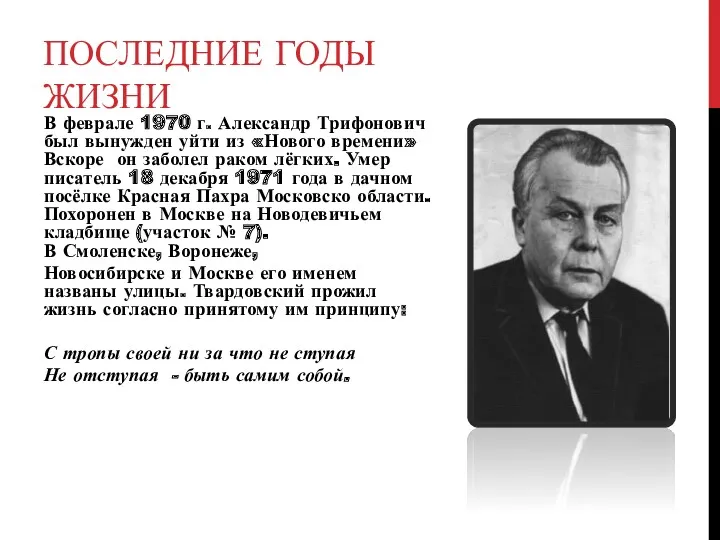 ПОСЛЕДНИЕ ГОДЫ ЖИЗНИ В феврале 1970 г. Александр Трифонович был