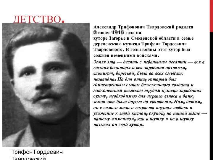 ДЕТСТВО. Александр Трифонович Твардовский родился 8 июня 1910 года на