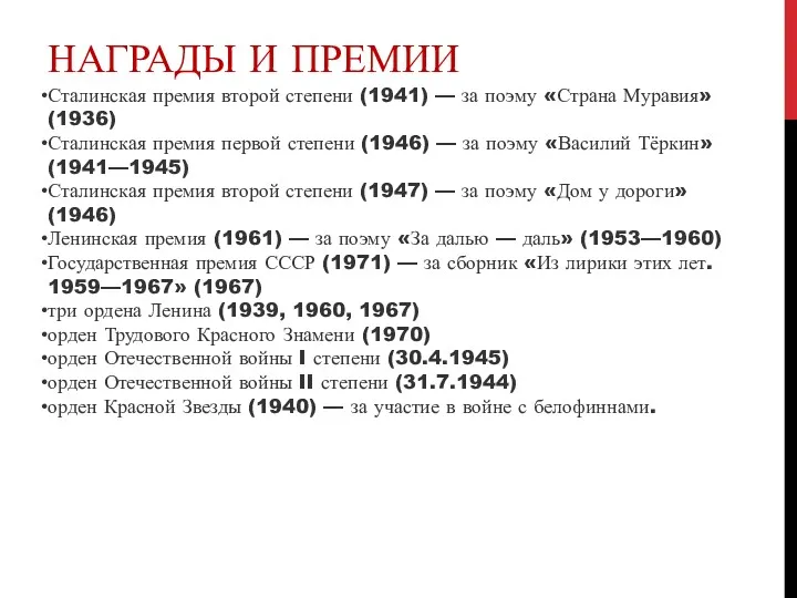 НАГРАДЫ И ПРЕМИИ Сталинская премия второй степени (1941) — за