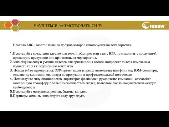 Правило ABC - золотое правило продаж, которое используется во всех