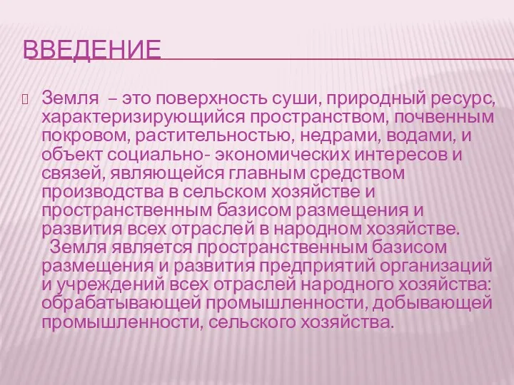 ВВЕДЕНИЕ Земля – это поверхность суши, природный ресурс, характеризирующийся пространством,