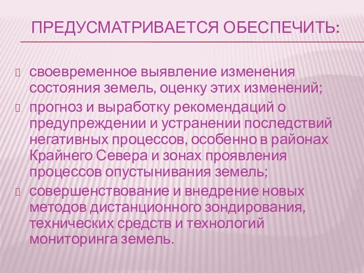 ПРЕДУСМАТРИВАЕТСЯ ОБЕСПЕЧИТЬ: своевременное выявление изменения состояния земель, оценку этих изменений;