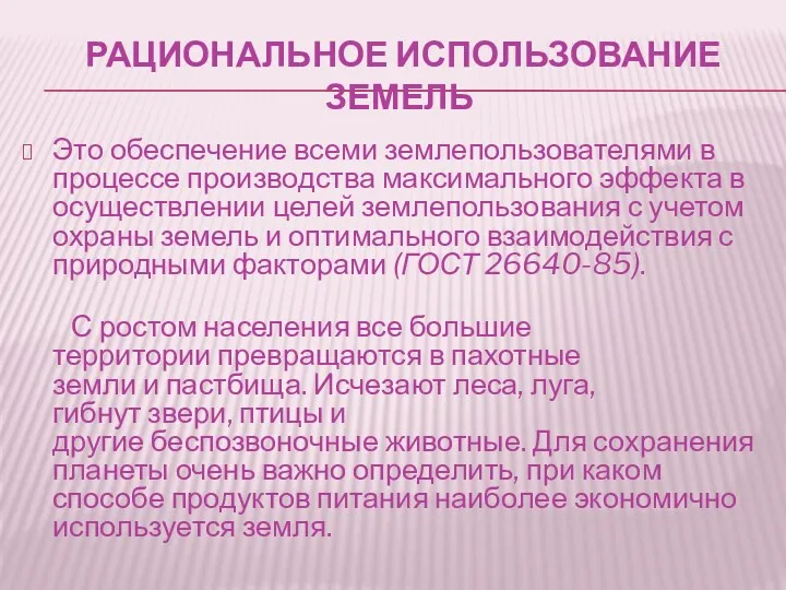 РАЦИОНАЛЬНОЕ ИСПОЛЬЗОВАНИЕ ЗЕМЕЛЬ Это обеспечение всеми землепользователями в процессе производства