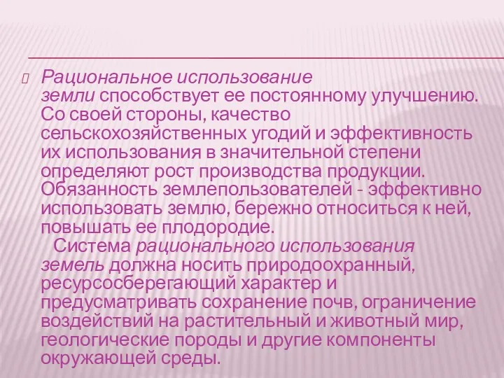 Рациональное использование земли способствует ее постоянному улучшению. Со своей стороны,