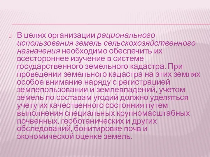 В целях организации рационального использования земель сельскохозяйственного назначения необходимо обеспечить