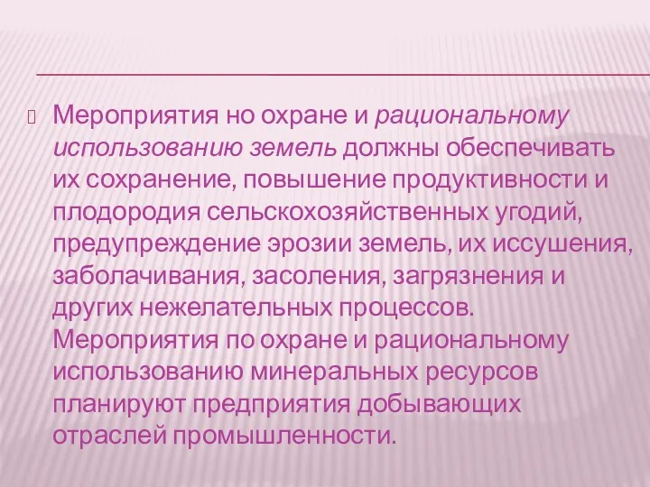 Мероприятия но охране и рациональному использованию земель должны обеспечивать их