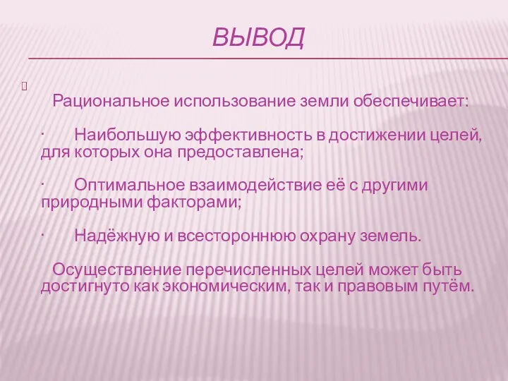 ВЫВОД Рациональное использование земли обеспечивает: · Наибольшую эффективность в достижении