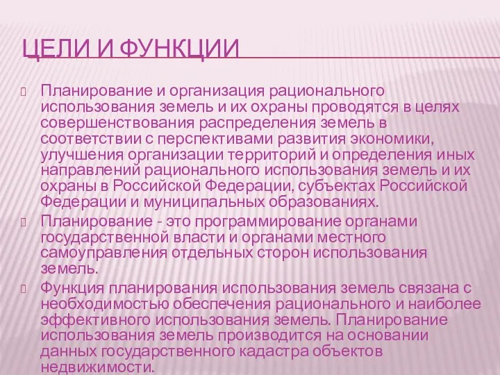 ЦЕЛИ И ФУНКЦИИ Планирование и организация рационального использования земель и