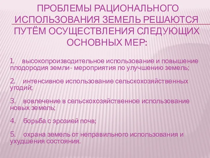 ПРОБЛЕМЫ РАЦИОНАЛЬНОГО ИСПОЛЬЗОВАНИЯ ЗЕМЕЛЬ РЕШАЮТСЯ ПУТЁМ ОСУЩЕСТВЛЕНИЯ СЛЕДУЮЩИХ ОСНОВНЫХ МЕР: