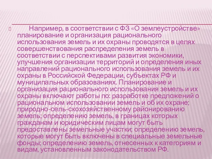 Например, в соответствии с ФЗ «О землеустройстве» планирование и организация