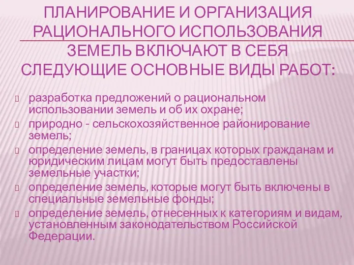 ПЛАНИРОВАНИЕ И ОРГАНИЗАЦИЯ РАЦИОНАЛЬНОГО ИСПОЛЬЗОВАНИЯ ЗЕМЕЛЬ ВКЛЮЧАЮТ В СЕБЯ СЛЕДУЮЩИЕ