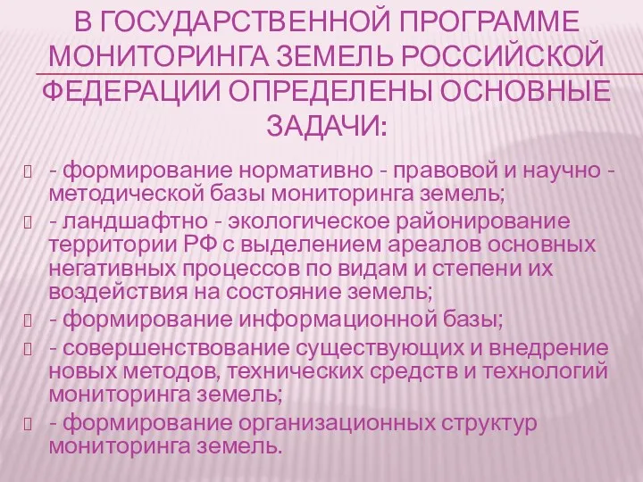 В ГОСУДАРСТВЕННОЙ ПРОГРАММЕ МОНИТОРИНГА ЗЕМЕЛЬ РОССИЙСКОЙ ФЕДЕРАЦИИ ОПРЕДЕЛЕНЫ ОСНОВНЫЕ ЗАДАЧИ: