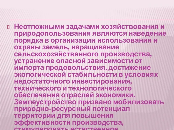 Неотложными задачами хозяйствования и природопользования являются наведение порядка в организации