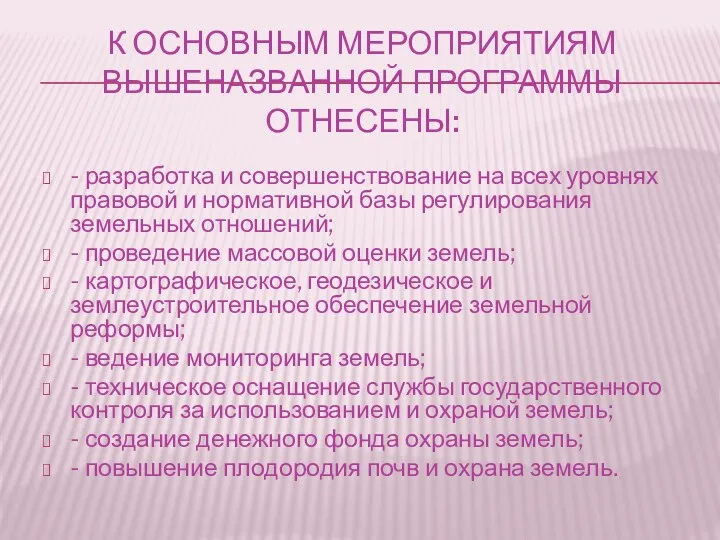 К ОСНОВНЫМ МЕРОПРИЯТИЯМ ВЫШЕНАЗВАННОЙ ПРОГРАММЫ ОТНЕСЕНЫ: - разработка и совершенствование