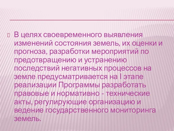 В целях своевременного выявления изменений состояния земель, их оценки и