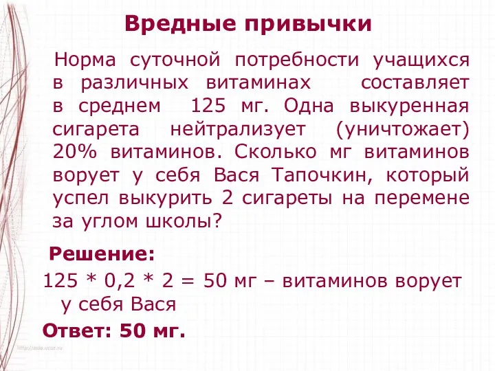 Вредные привычки Норма суточной потребности учащихся в различных витаминах составляет