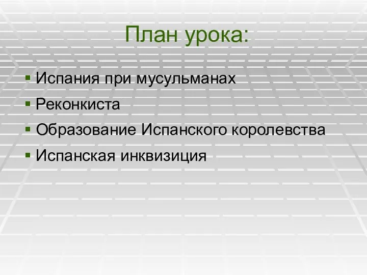 План урока: Испания при мусульманах Реконкиста Образование Испанского королевства Испанская инквизиция