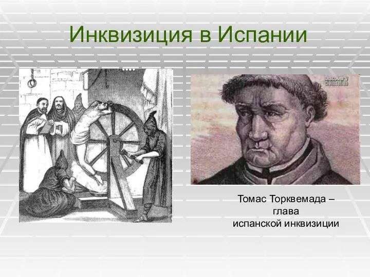 Инквизиция в Испании Томас Торквемада – глава испанской инквизиции