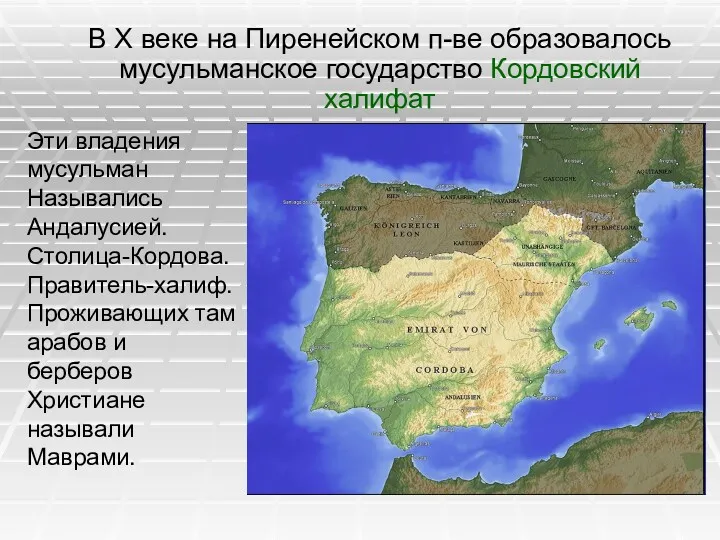 В X веке на Пиренейском п-ве образовалось мусульманское государство Кордовский