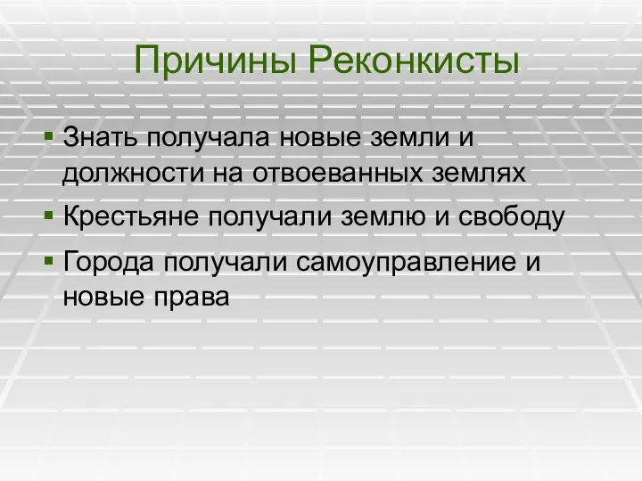 Причины Реконкисты Знать получала новые земли и должности на отвоеванных