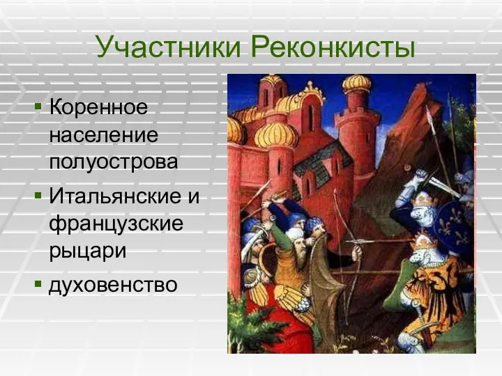 Участники Реконкисты Коренное население полуострова Итальянские и французские рыцари духовенство