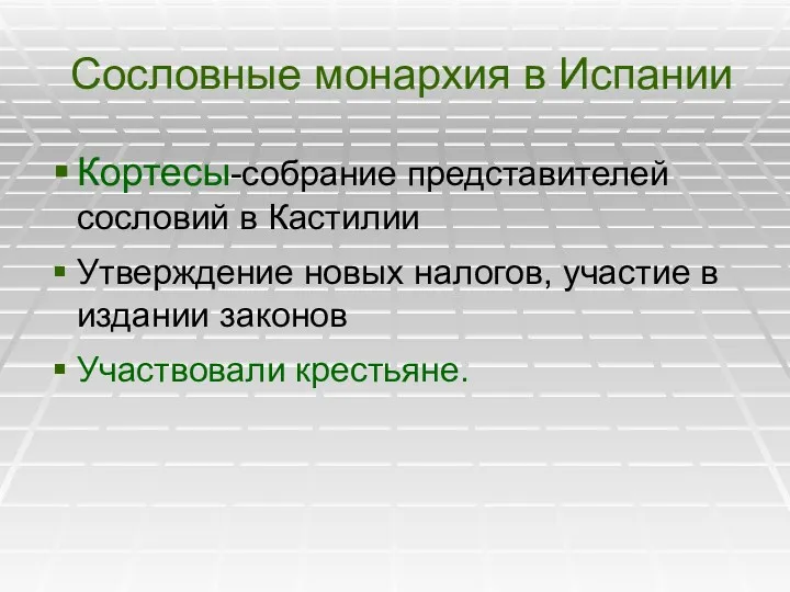 Сословные монархия в Испании Кортесы-собрание представителей сословий в Кастилии Утверждение