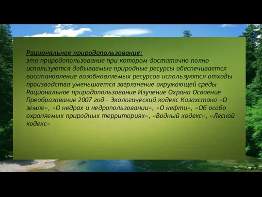 Рациональное природопользование: это природопользование при котором достаточно полно используются добываемые