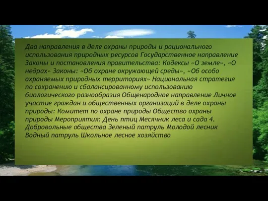 Два направления в деле охраны природы и рационального использования природных